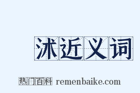 輆沭近义词是什么意思的图片